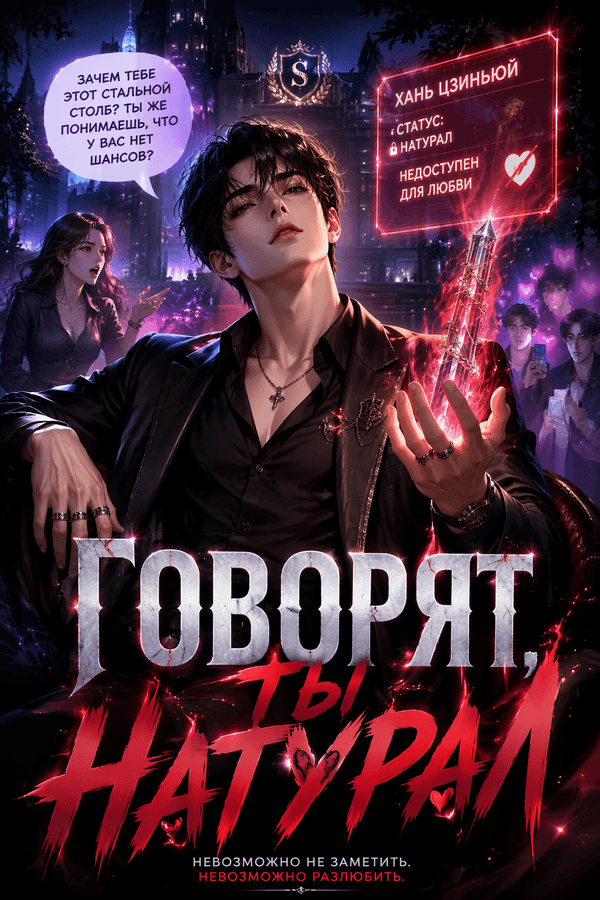 Говорят, ты натурал