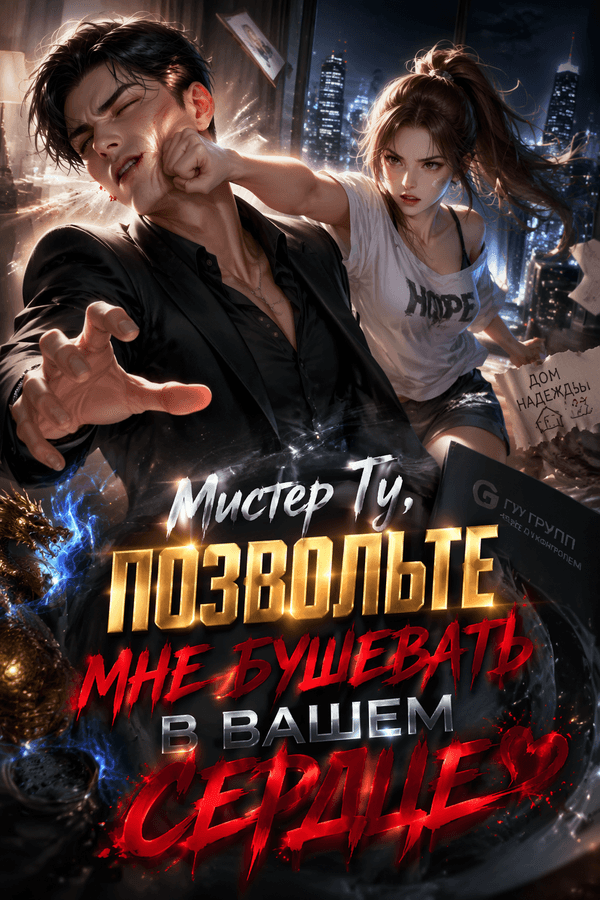 Мистер Гу, позвольте мне бушевать в вашем сердце