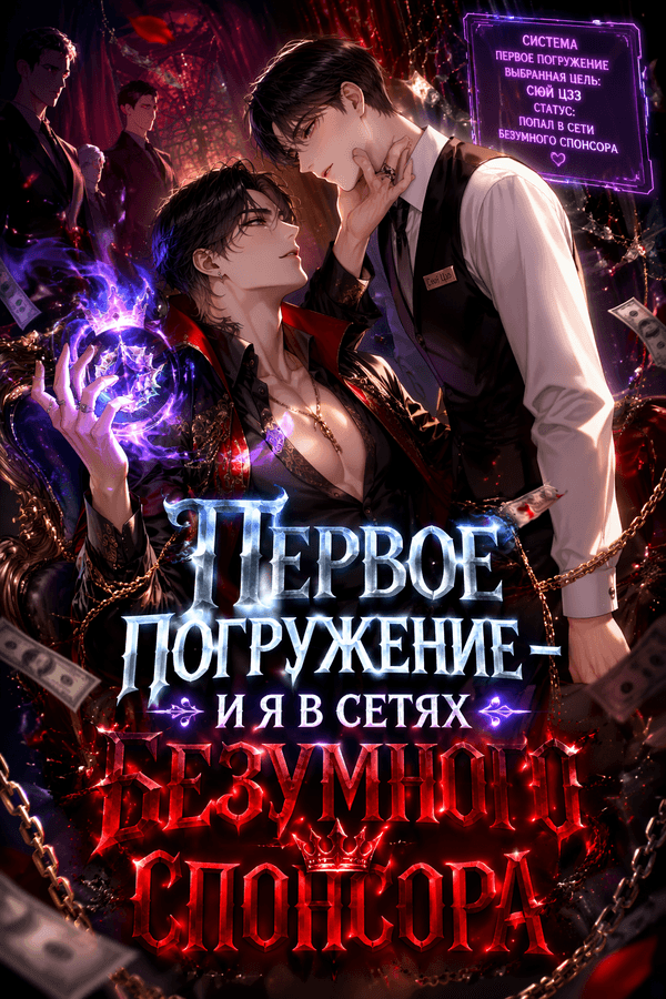 Первое погружение — и я в сетях безумного спонсора