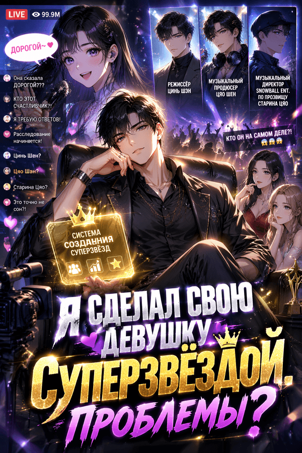 Я сделал свою девушку суперзвездой. Проблемы?