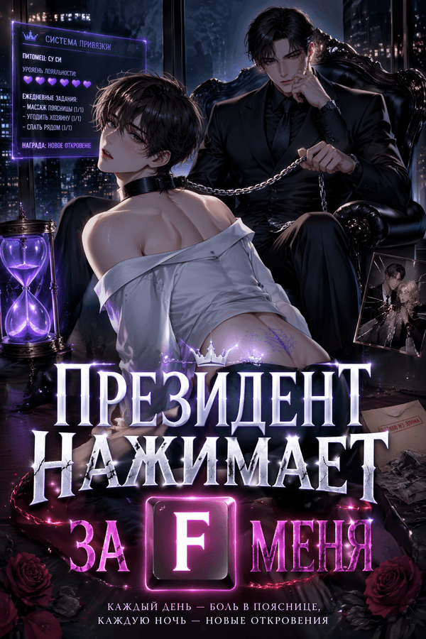 Президент нажимает F за меня