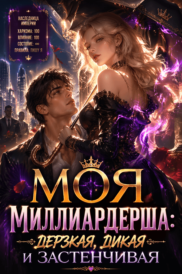 Моя миллиардерша: дерзкая, дикая и застенчивая