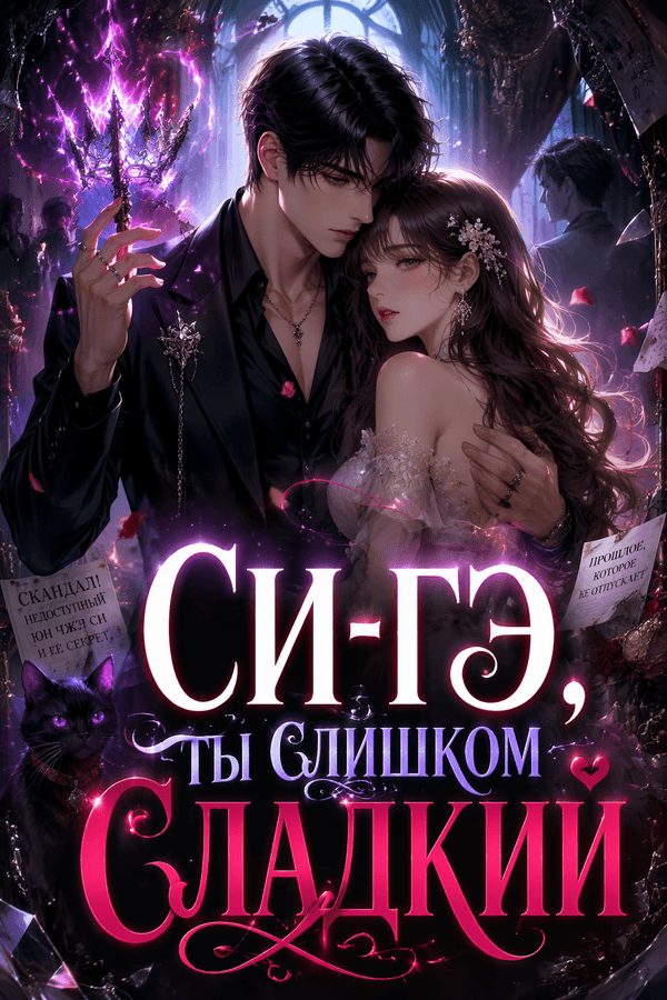 Си-гэ, ты слишком сладкий