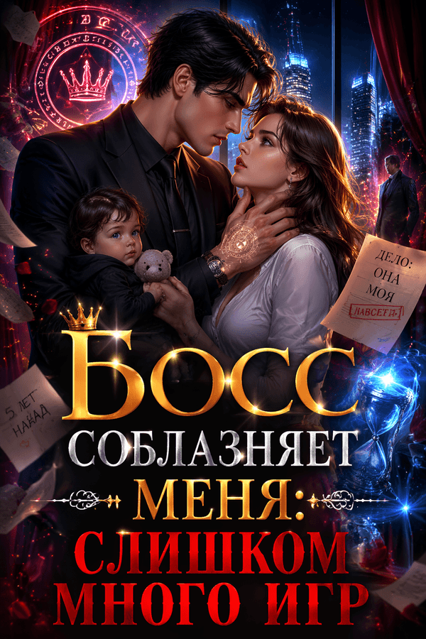Босс соблазняет меня: слишком много игр