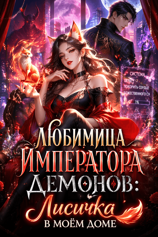 Любимица Императора Демонов: Лисичка в моём доме