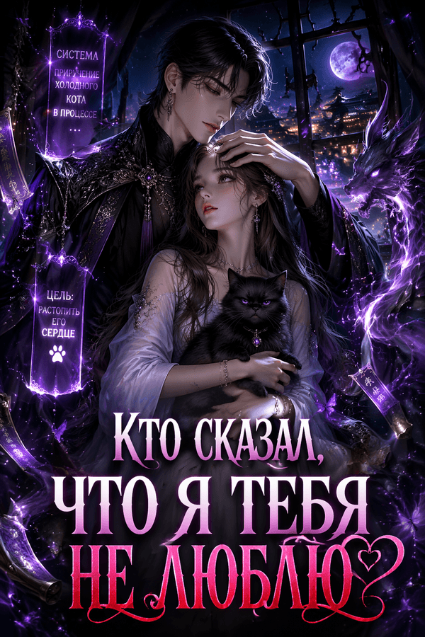 Кто сказал, что я тебя не люблю