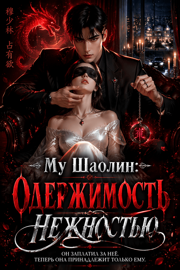 Му Шаолин: Одержимость нежностью