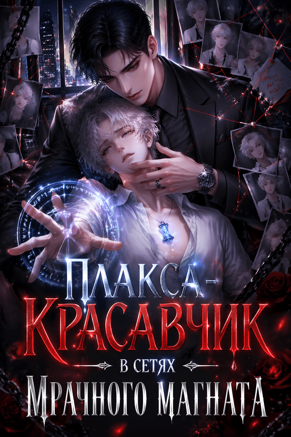 Плакса-красавчик в сетях мрачного магната
