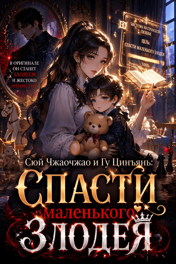 Сюй Чжаочжао и Гу Цинъянь: Спасти маленького злодея