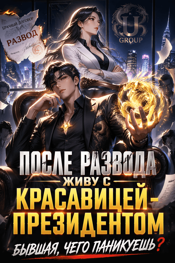 После развода живу с красавицей-президентом. Бывшая, чего паникуешь?