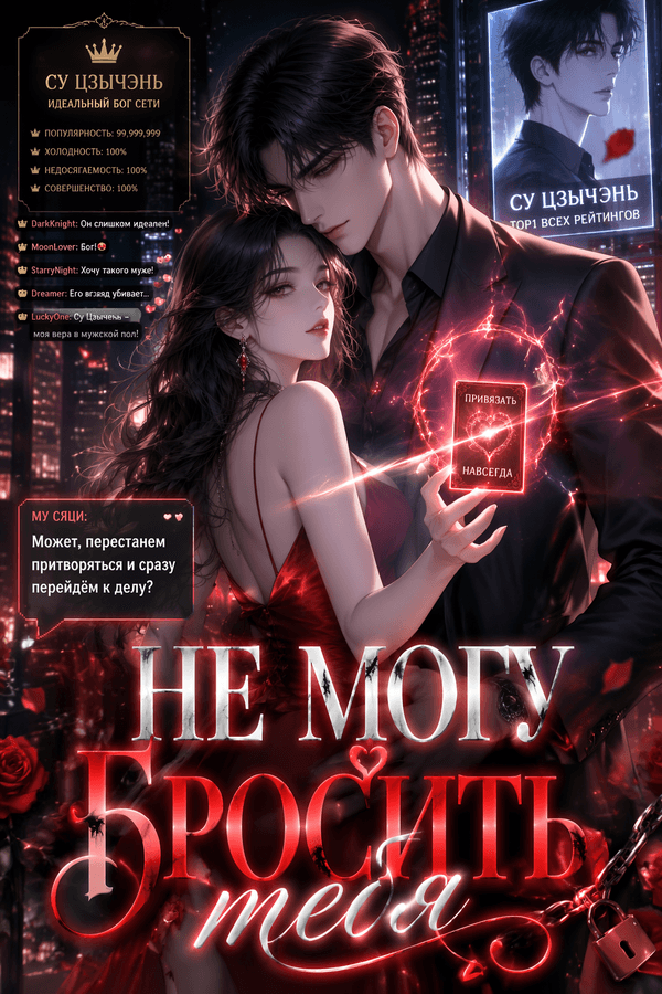 Не могу бросить тебя