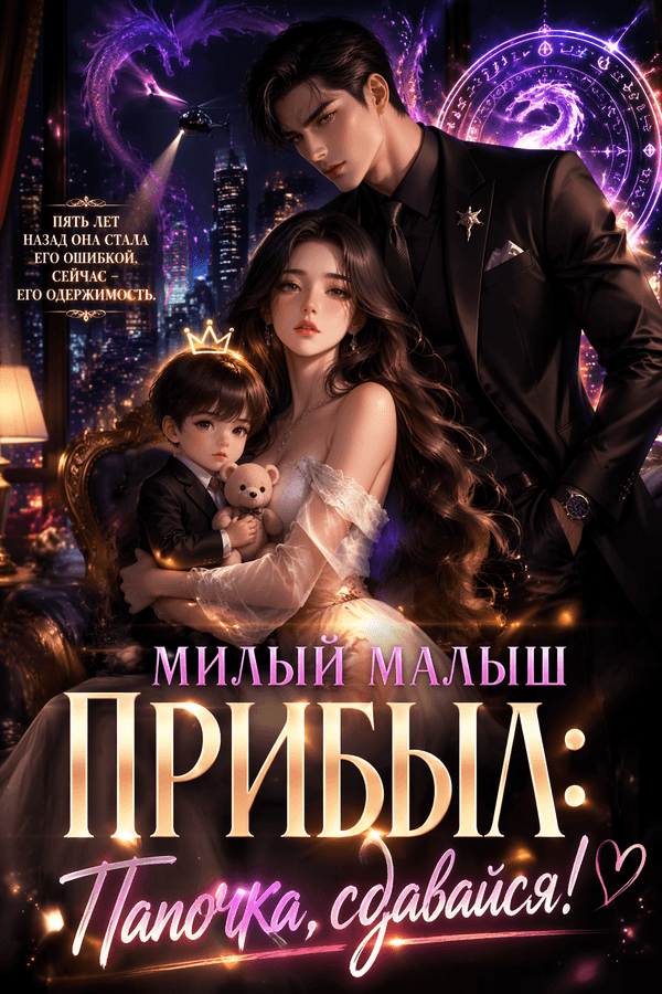 Милый малыш прибыл: Папочка, сдавайся!