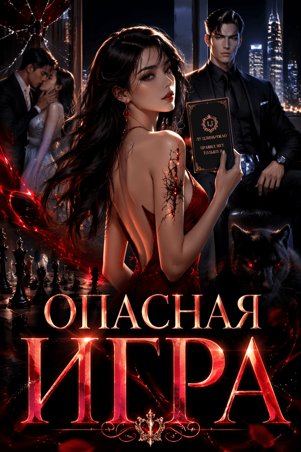 Опасная игра