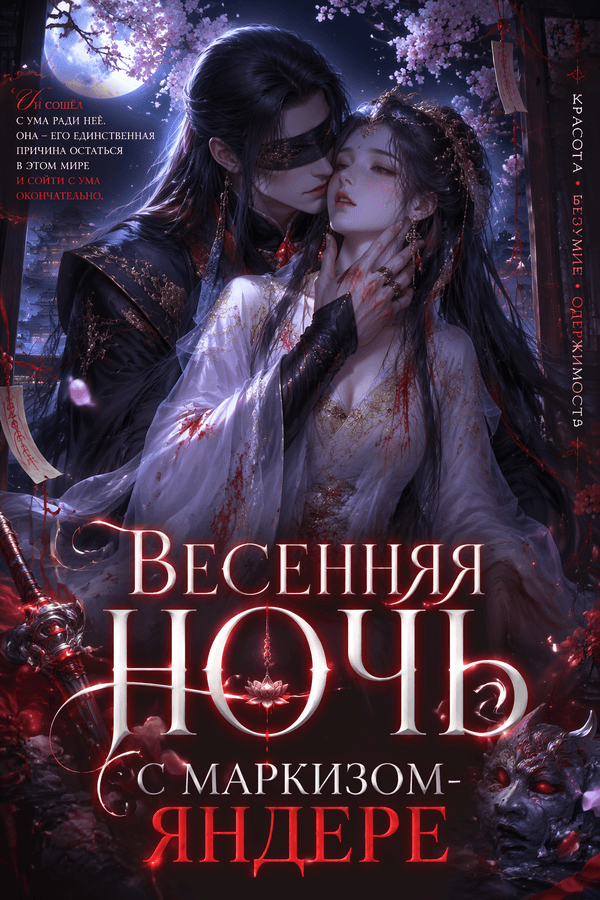 Весенняя ночь с маркизом-яндере