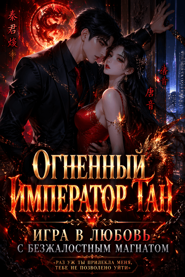 Огненный Император Тан: Игра в любовь с безжалостным магнатом