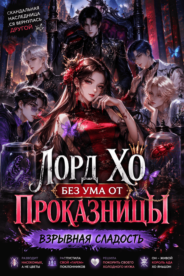 Лорд Хо без ума от проказницы: взрывная сладость