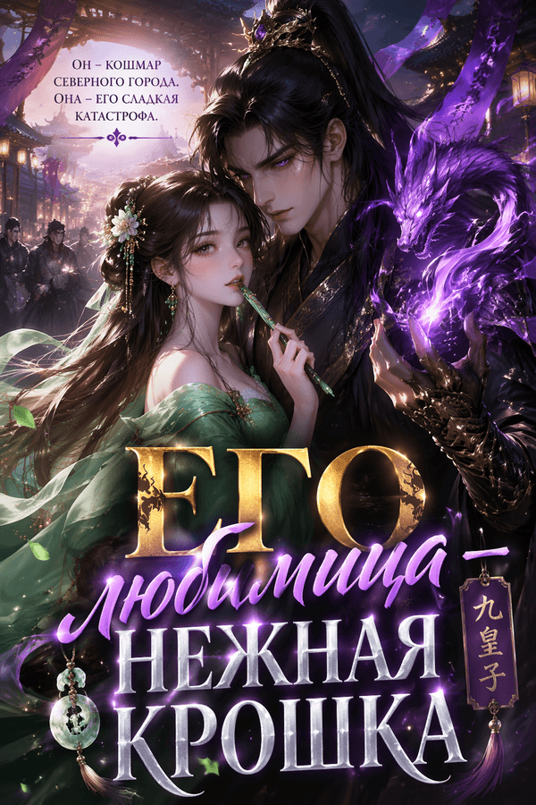 Его любимица – нежная крошка