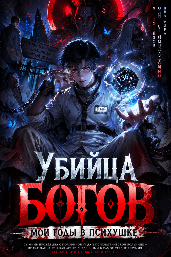 Убийца богов: Мои годы в психушке