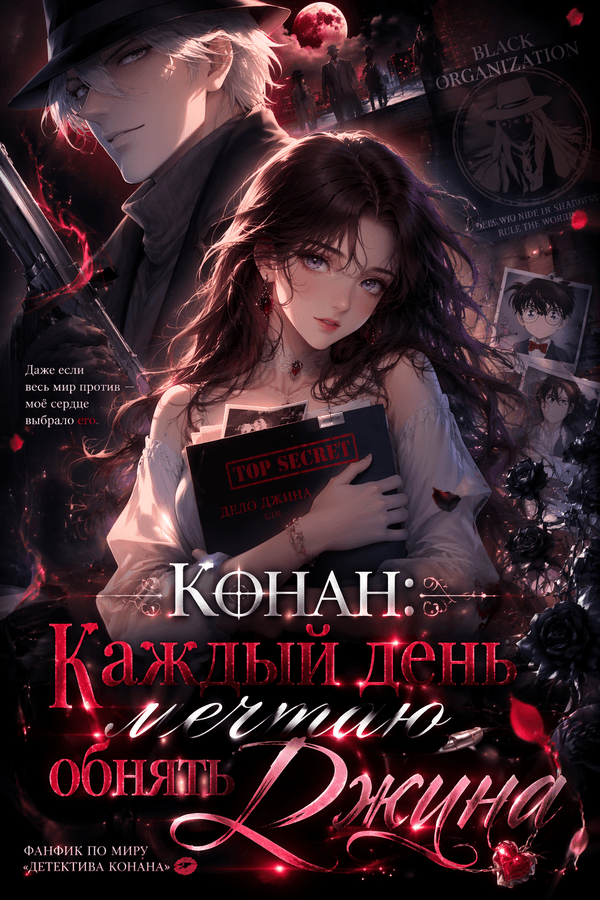 Конан: Каждый день мечтаю обнять Джина