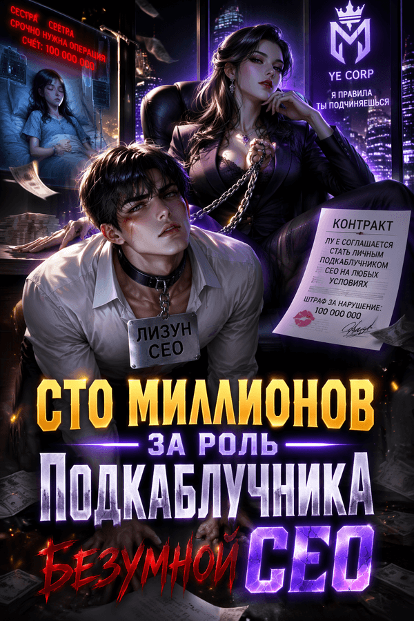 Сто миллионов за роль подкаблучника безумной CEO