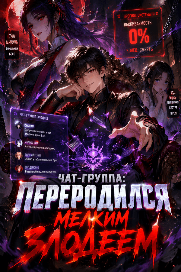 Чат-группа: Переродился мелким злодеем