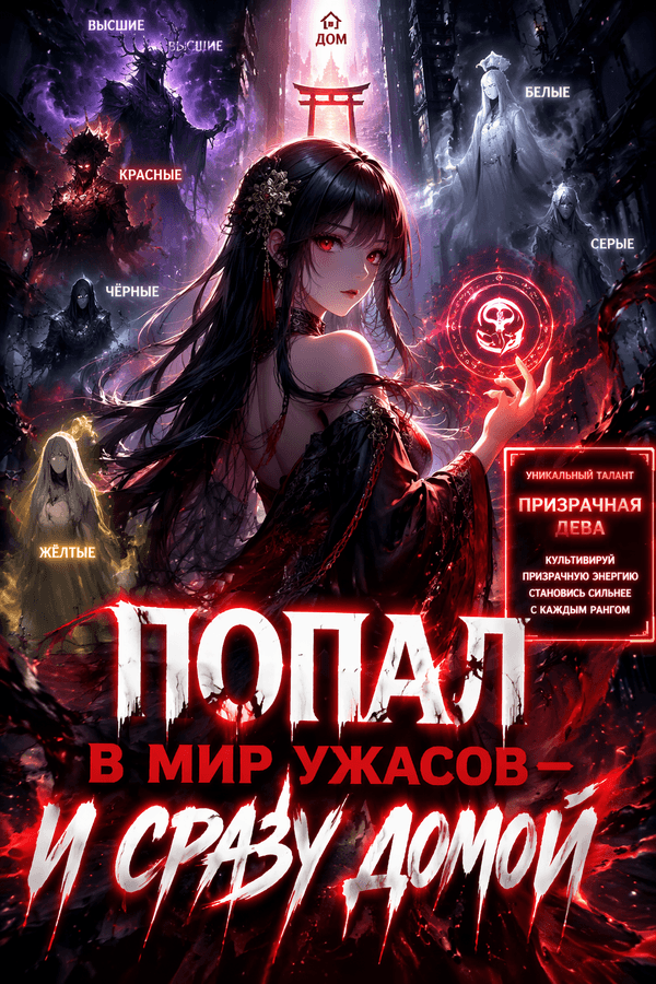 Попал в мир ужасов — и сразу домой