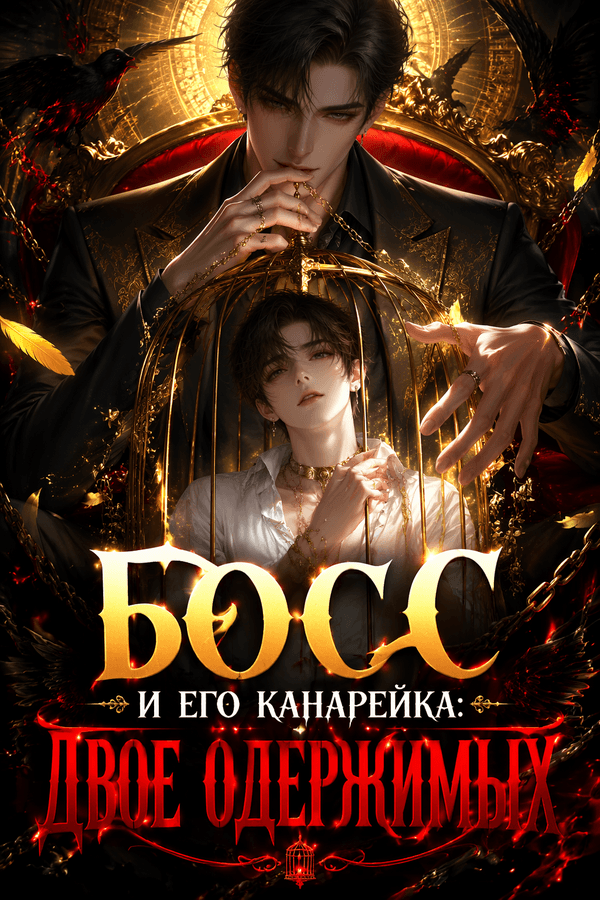 Босс и его канарейка: двое одержимых