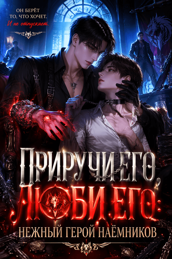 Приручи его, люби его: Нежный герой наёмников