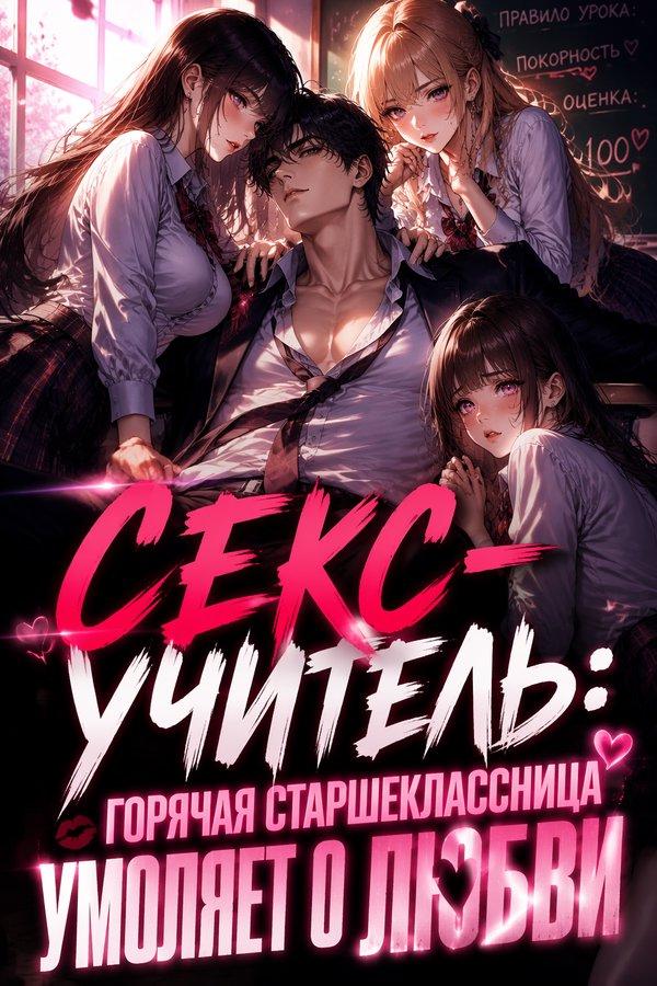 Секс-учитель: Горячая старшеклассница умоляет о любви