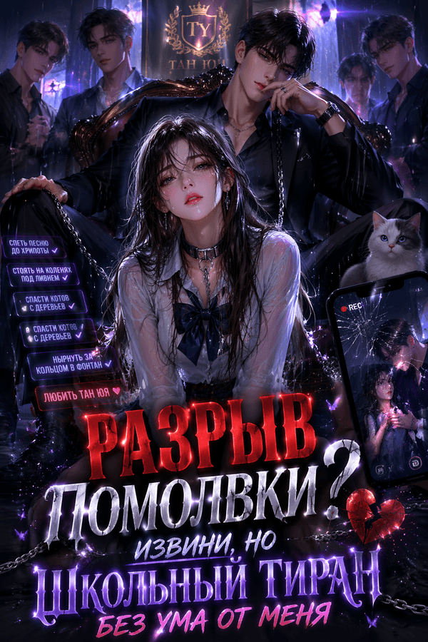 Разрыв помолвки? Извини, но школьный тиран без ума от меня