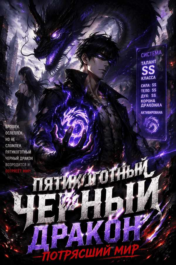 Пятикоготный черный дракон, потрясший мир