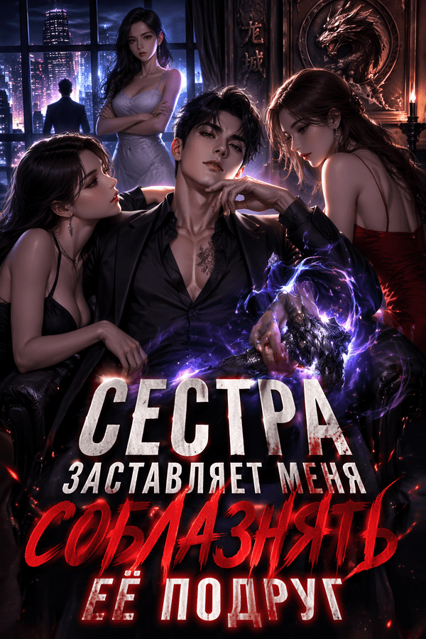 Сестра заставляет меня соблазнять её подруг