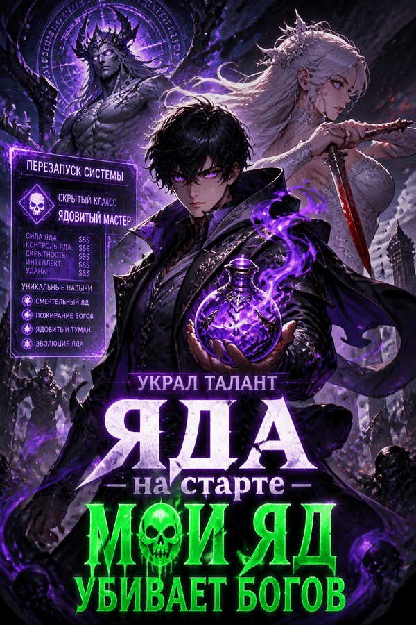 Украл талант яда на старте — мой яд убивает богов
