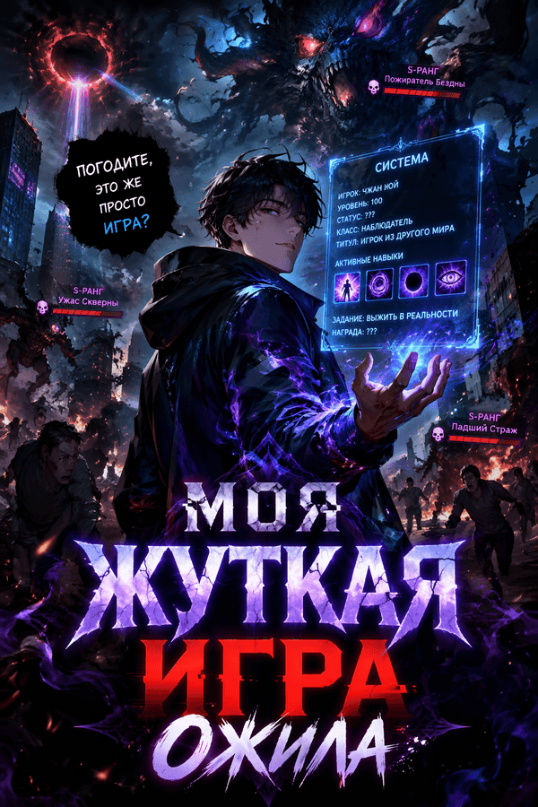Моя жуткая игра ожила