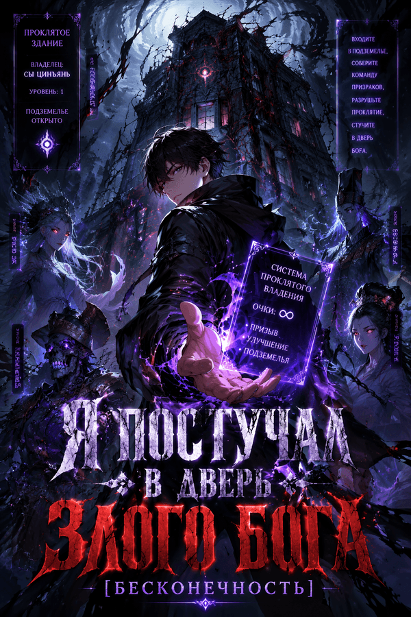Я постучал в дверь злого бога [Бесконечность]