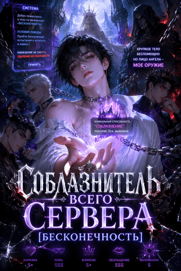 Соблазнитель всего сервера [Бесконечность]