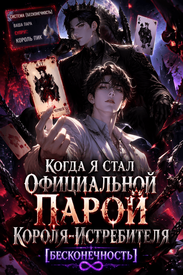Когда я стал официальной парой Короля-Истребителя [Бесконечность]