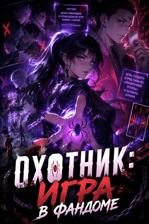 Охотник: Игра в фандоме