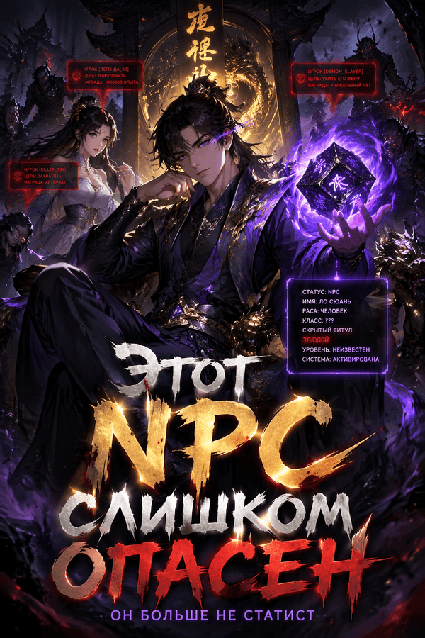 Этот NPC слишком опасен
