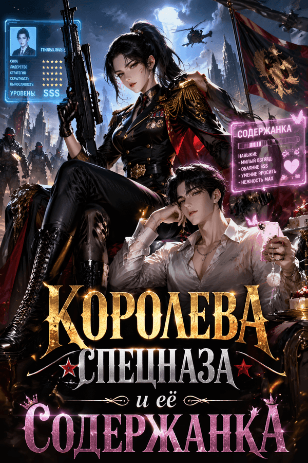 Королева спецназа и её содержанка