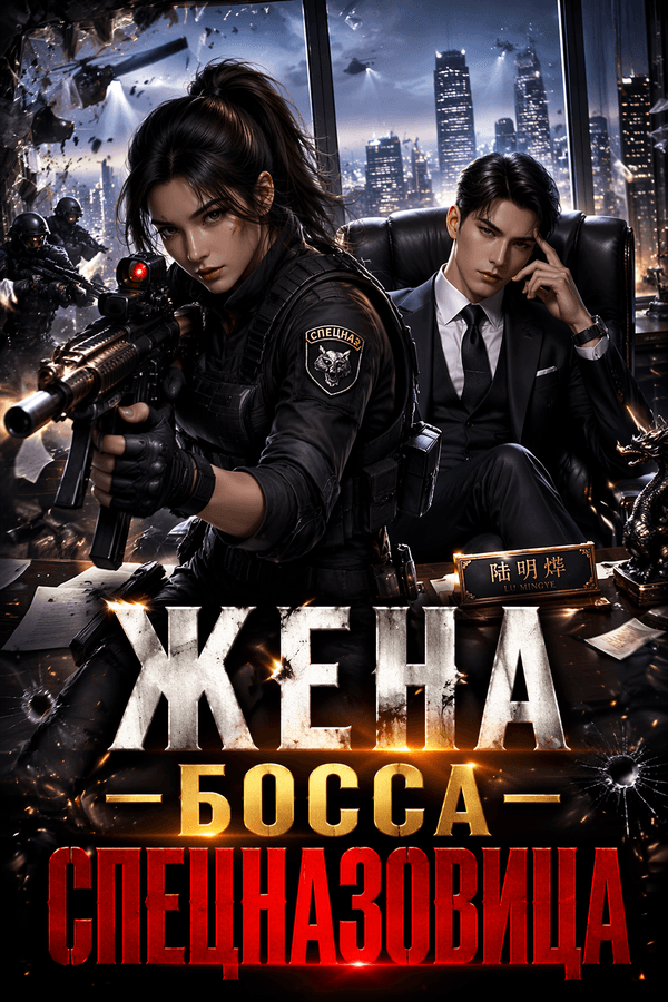 Жена босса — спецназовица