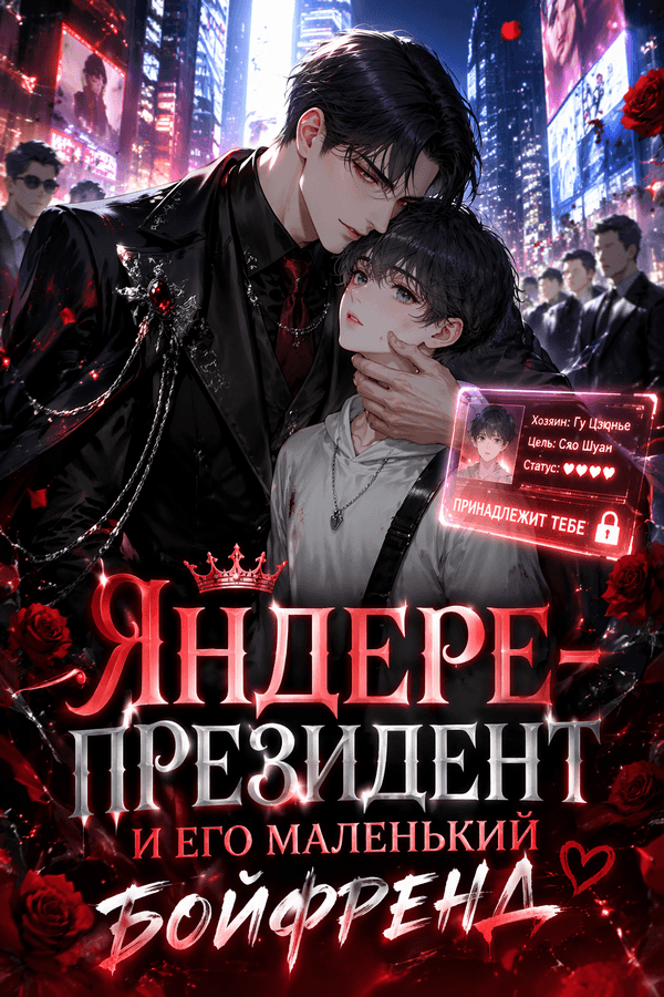 Яндере-президент и его маленький бойфренд