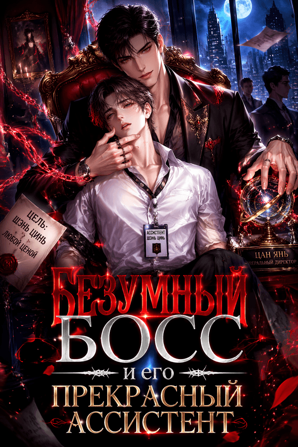 Безумный босс и его прекрасный ассистент