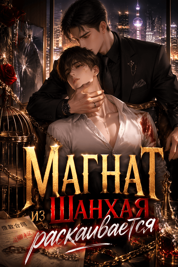 Магнат из Шанхая раскаивается