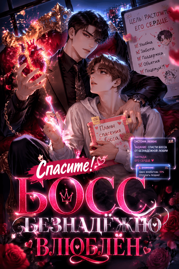 Спасите! Босс безнадёжно влюблён