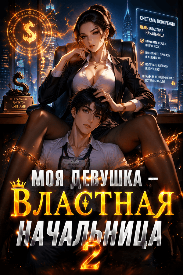 Моя девушка — властная начальница 2