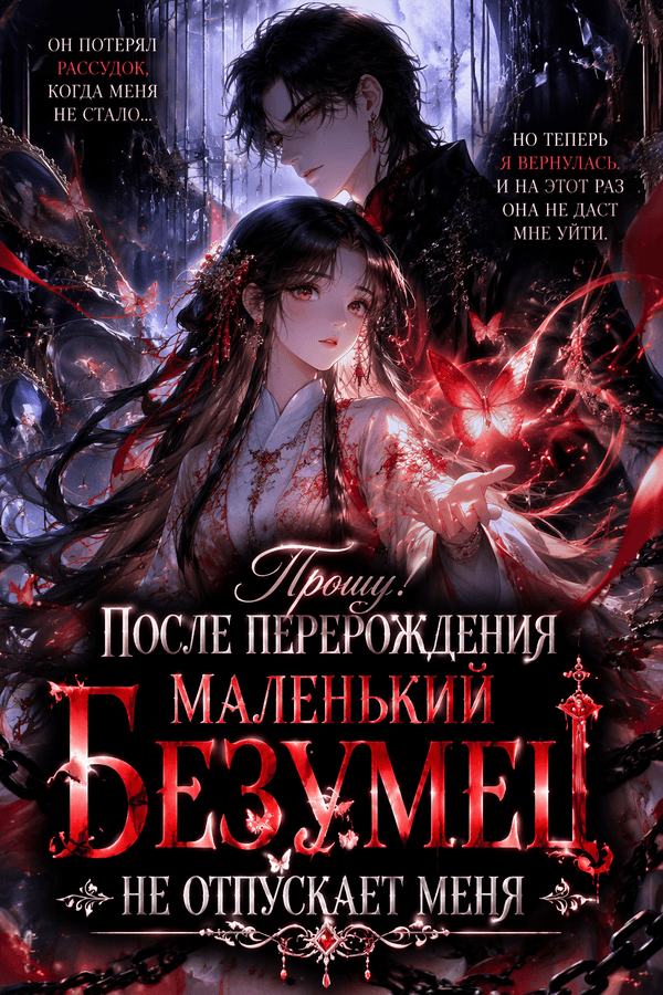 Прошу! После перерождения маленький безумец не отпускает меня
