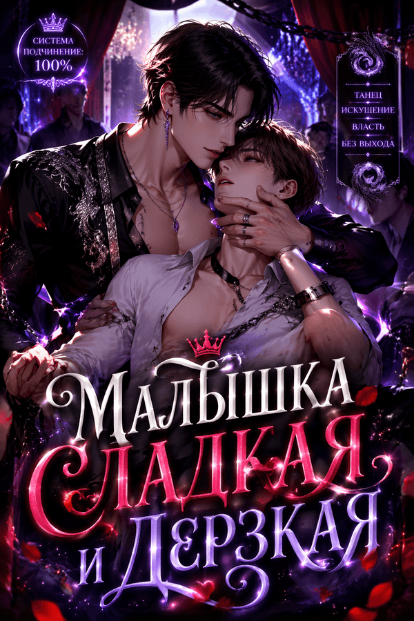 Малышка сладкая и дерзкая
