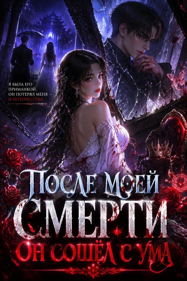 После моей смерти он сошёл с ума