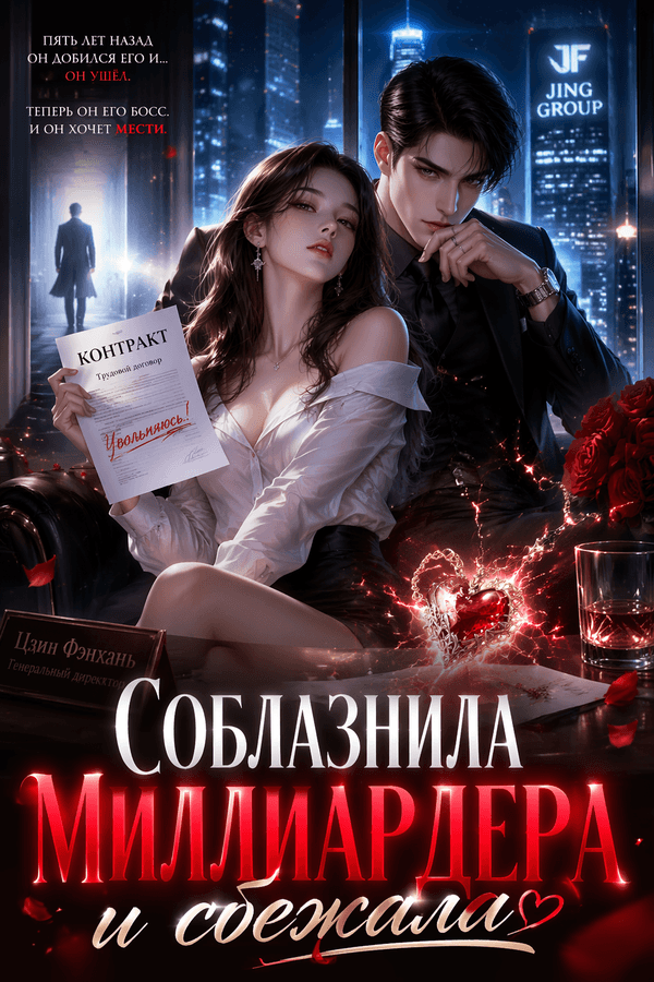 Соблазнила миллиардера и сбежала